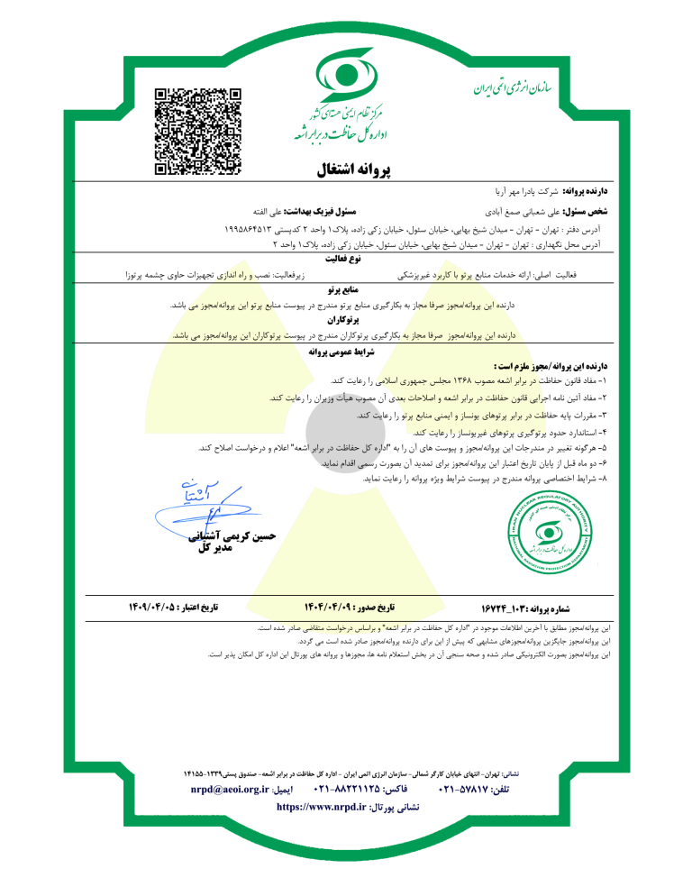 مجوز سازمان انرژی اتمی